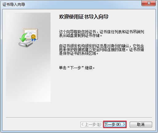 证书安装第二步