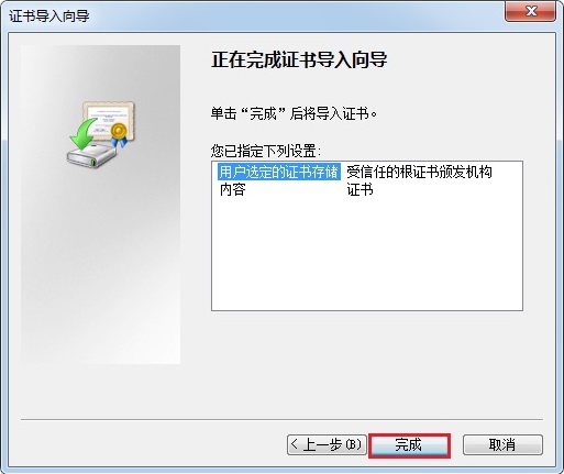 证书安装第四步